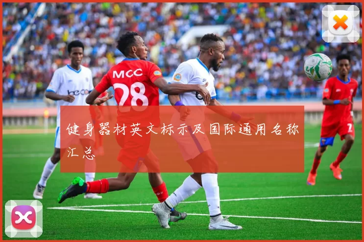 健身器材英文标示及国际通用名称汇总