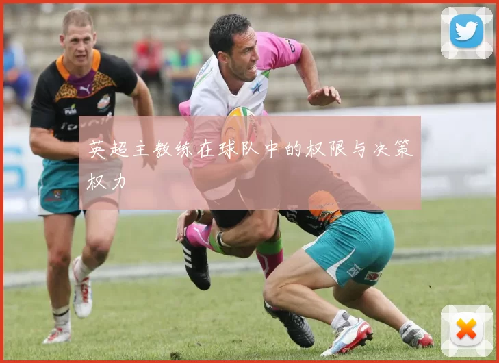 英超主教练在球队中的权限与决策权力